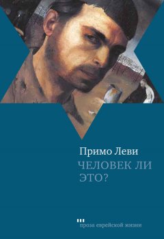 Примо Леви - Человек ли это?