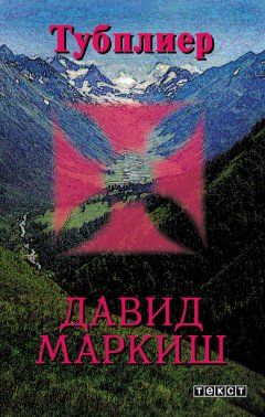 Давид Маркиш - Тубплиер