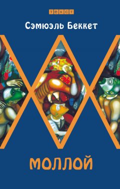 Сэмюэль Беккет - Моллой