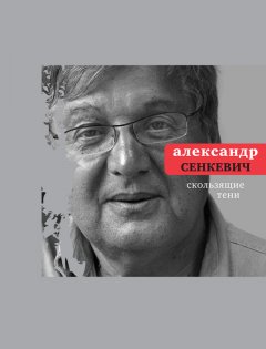 Александр Сенкевич - Скользящие тени