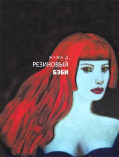 Жужа Д. - Резиновый бэби (сборник)