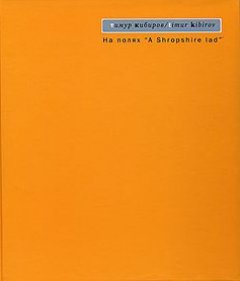 Тимур Кибиров - На полях «A Shropshire lad»