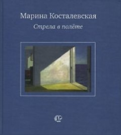 Марина Косталевская - Стрела в полете