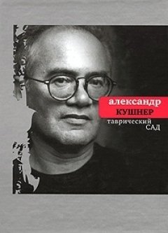 Александр Кушнер - Таврический сад: Избранное