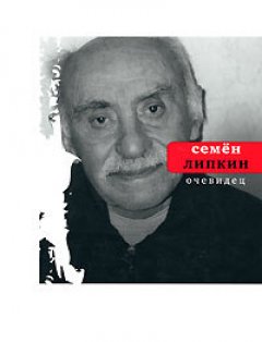 Семен Липкин - Очевидец: Избранные стихотворения