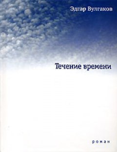 Эдгар Вулгаков - Течение времени