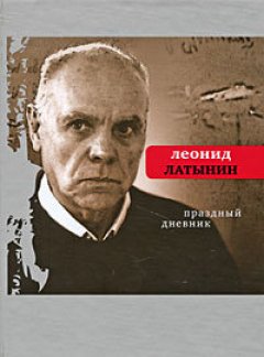 Леонид Латынин - Праздный дневник