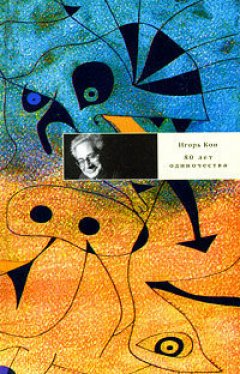 Игорь Кон - 80 лет одиночества
