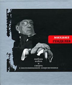 Михаил Генделев - Любовь, война и смерть в воспоминаниях современника