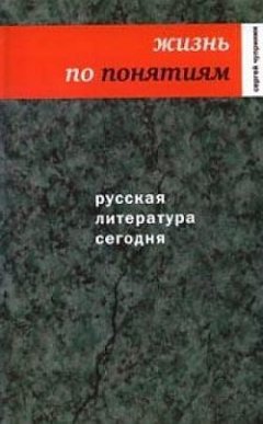 Сергей Чупринин - Русская литература сегодня. Жизнь по понятиям