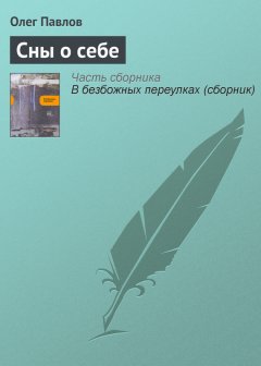 Олег Павлов - Сны о себе