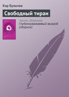 Кир Булычев - Свободный тиран