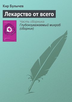Кир Булычев - Лекарство от всего