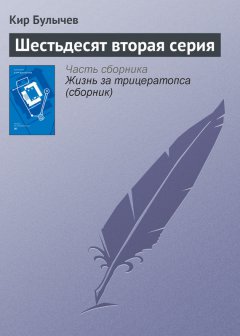 Кир Булычев - Шестьдесят вторая серия