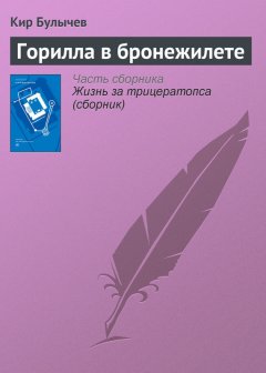 Кир Булычев - Горилла в бронежилете