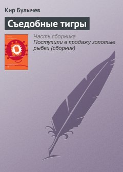 Кир Булычев - Съедобные тигры
