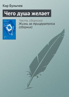 Кир Булычев - Чего душа желает