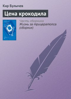 Кир Булычев - Цена крокодила