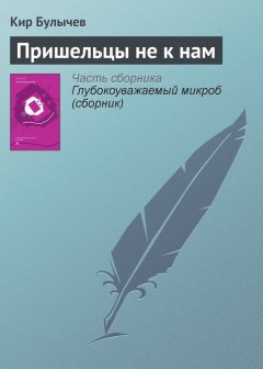 Кир Булычев - Пришельцы не к нам
