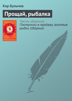 Кир Булычев - Прощай, рыбалка