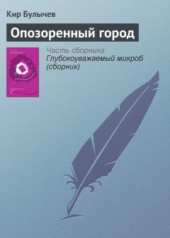 Кир Булычев - Опозоренный город