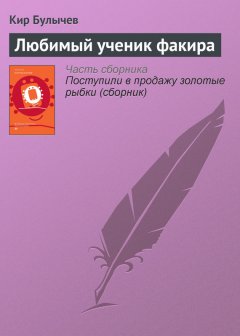 Кир Булычев - Любимый ученик факира
