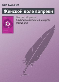 Кир Булычев - Женской доле вопреки