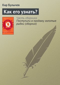 Кир Булычев - Как его узнать?