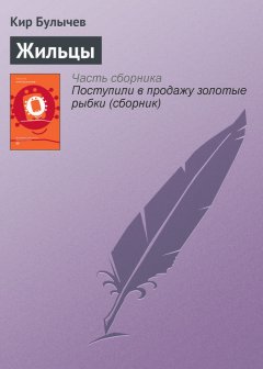 Кир Булычев - Жильцы