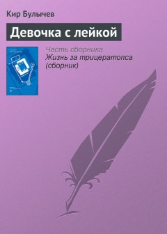 Кир Булычев - Девочка с лейкой