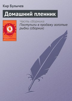 Кир Булычев - Домашний пленник