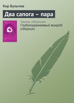 Кир Булычев - Два сапога – пара