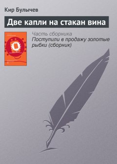 Кир Булычев - Две капли на стакан вина