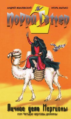 Игорь Мытько - Личное дело Мергионы, или Четыре чертовы дюжины