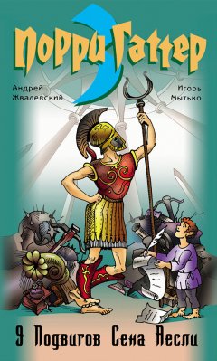 Игорь Мытько - 9 подвигов Сена Аесли