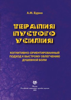 Антон Бурно - Терапия пустого усилия. Когнитивно-ориентированный подход к быстрому облегчению душевной боли