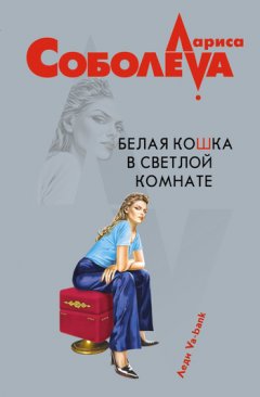 Лариса Соболева - Белая кошка в светлой комнате