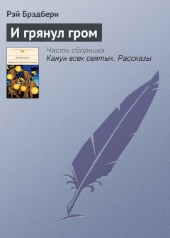 Рэй Брэдбери - И грянул гром