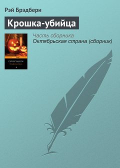 Рэй Брэдбери - Крошка-убийца