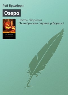 Рэй Брэдбери - Озеро