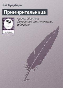 Рэй Брэдбери - Примирительница