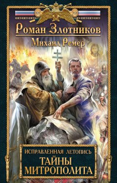Роман Злотников - Тайны митрополита