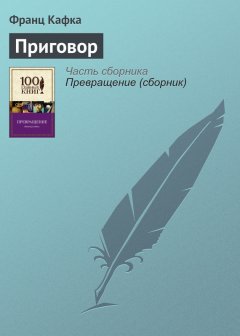 Франц Кафка - Приговор