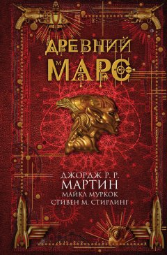 Джордж Мартин - Древний Марс (сборник)