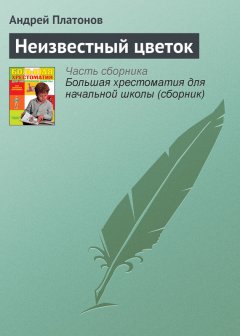 Андрей Платонов - Неизвестный цветок
