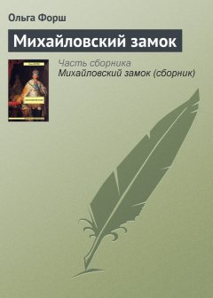Ольга Форш - Михайловский замок