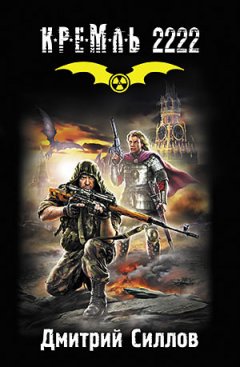 Дмитрий Силлов - Кремль 2222. Юг
