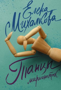 Елена Михалкова - Танцы марионеток