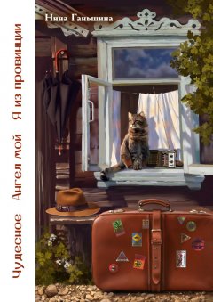 Нина Ганьшина - Чудесное. Ангел мой. Я из провинции (сборник)