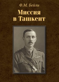 Фредерик Бейли - Миссия в Ташкент